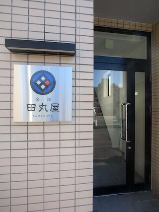 金澤 田丸屋