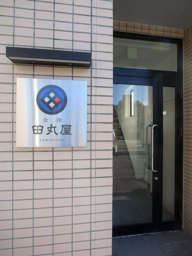 金澤 田丸屋