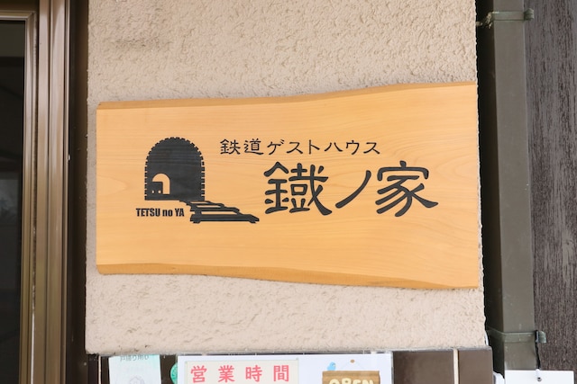 鉄道ゲストハウス鐡ノ家