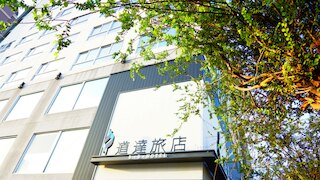 DD ホテル (道達旅店)