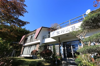 箱根仙石原温泉 あじわいの心金時山荘