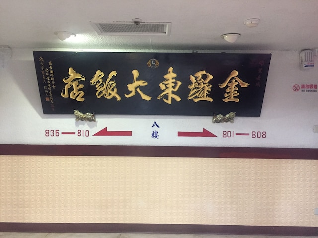 金羅東ホテル (金羅東大飯店)