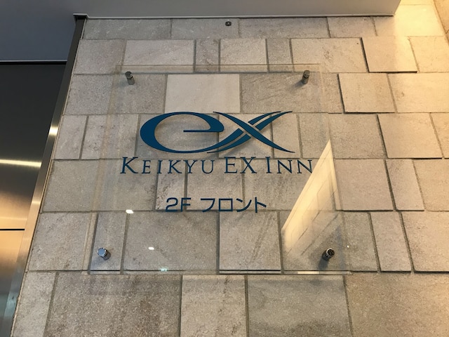 京急 EX イン 横浜駅東口