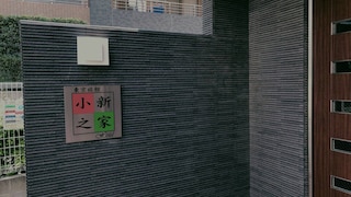 東京旅館 小新之家