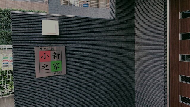 東京旅館 小新之家