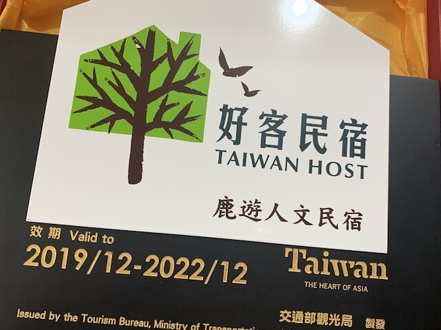 ルル ホームステイ (鹿游人文民宿)