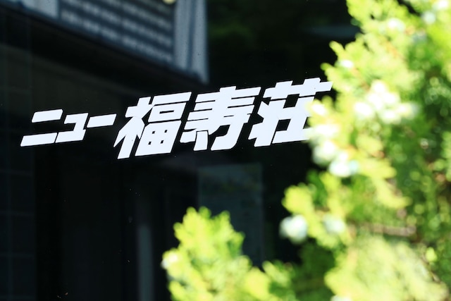 ニュー福寿荘