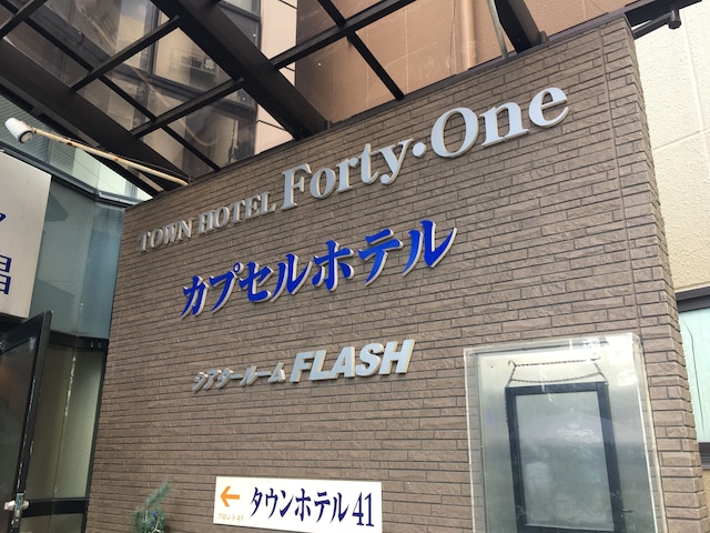 タウンホテルフォーティーワン