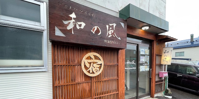 ゲストハウス小樽 和の風