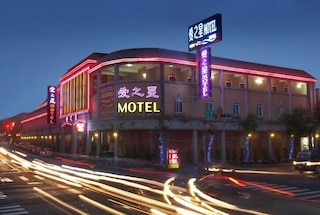 ラブ スター モーテル (愛之星汽車旅館)
