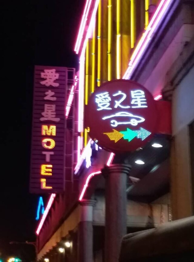 ラブ スター モーテル (愛之星汽車旅館)