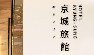 ホテル キョンソン