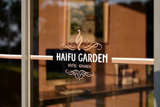 ハイフ ガーデン ホテル (海福花園飯店)