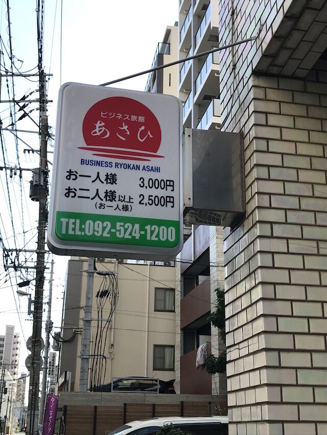 ビジネス旅館あさひ