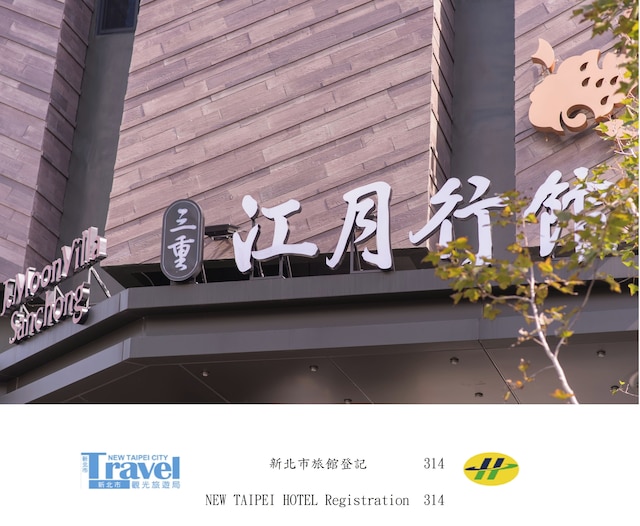 J ムーン ヴィラ モーテル (三重江月行館)