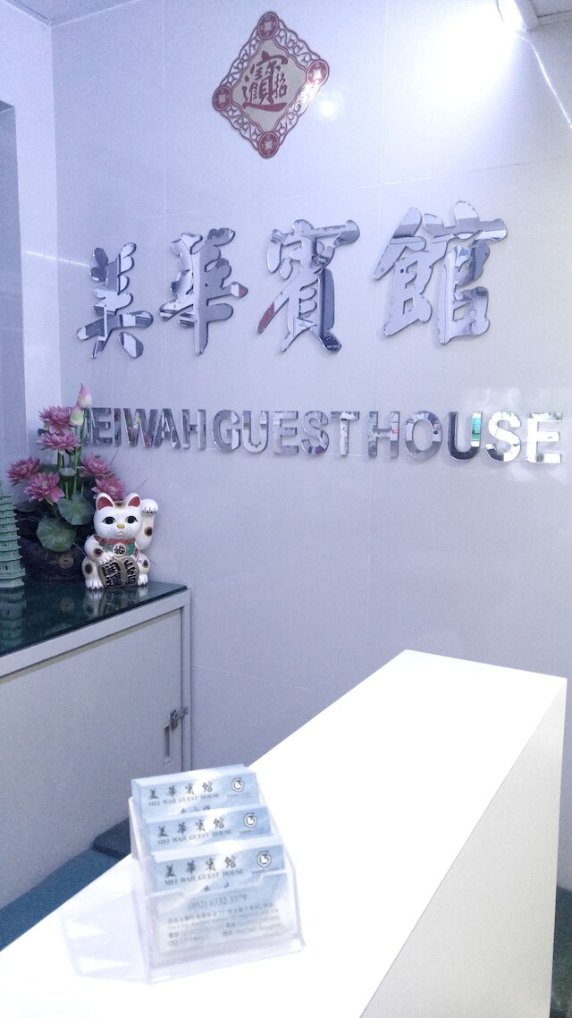 メイ ワー ゲストハウス (香港美華賓館)