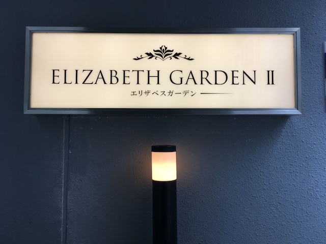 Elizabeth Garden II
