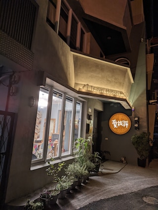 アイトラベル ホステル (愛旅行民宿)