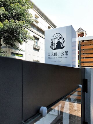 マダムズ マンション ホームステイ