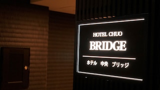 ホテル中央ブリッジ