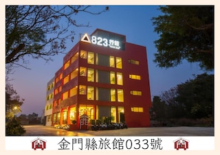 823 ツーリスト ホテル (八二三行館飯店)