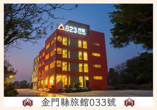 823 ツーリスト ホテル (八二三行館飯店)