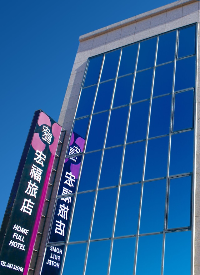 ホーム フル ホテル