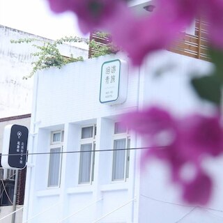 ヘイヨ ホステル (洄游青旅)