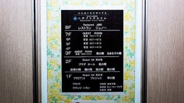 八戸プラザホテル