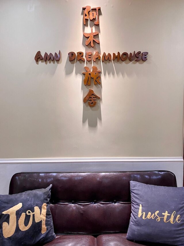 AMU ドリームハウス - ホステル (阿木旅社)