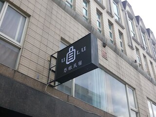 ウ - ル B&B (悠旅民宿)