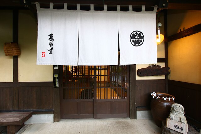 懐古乃宿 萬作屋