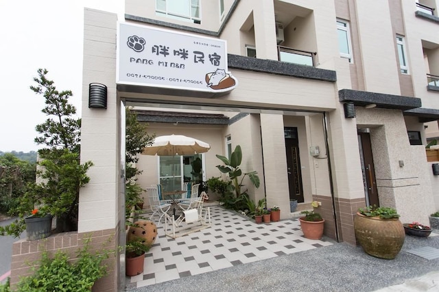 パン ミ B&B (胖咪民宿)