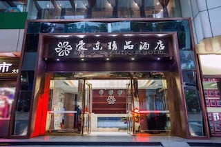 アイドン ブティック ホテル (艾东精品饭店)