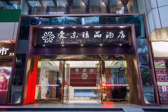 アイドン ブティック ホテル (艾东精品饭店)