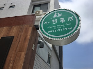 ウィッシュズ カム トゥルー B&B