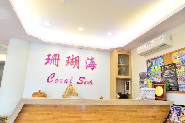 ケンティン コーラル シー リゾート ホテル (墾丁珊瑚海旅館)