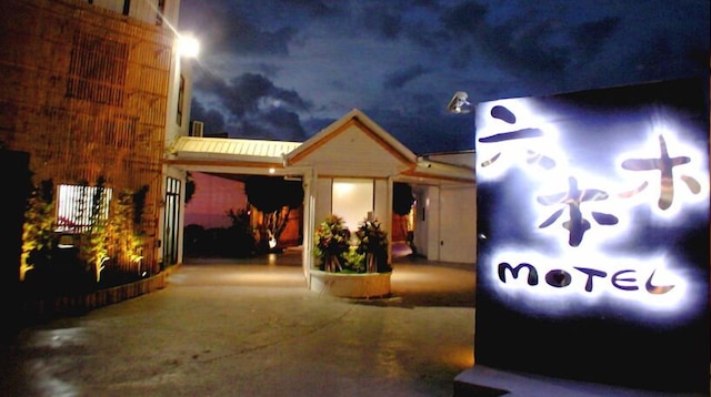 六本木モーテル