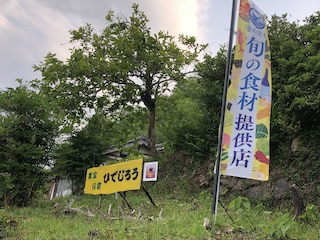 農家民宿 ひでじろう