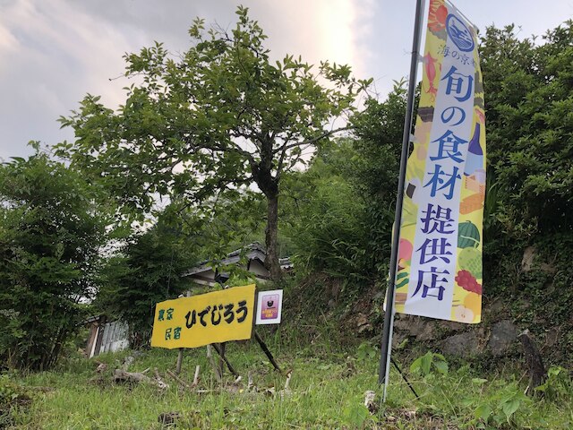 農家民宿 ひでじろう