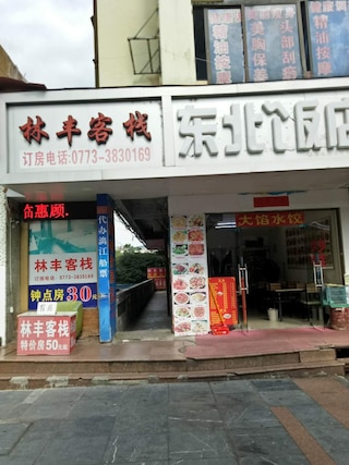 桂林 リンフェン イン