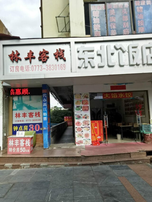 桂林 リンフェン イン