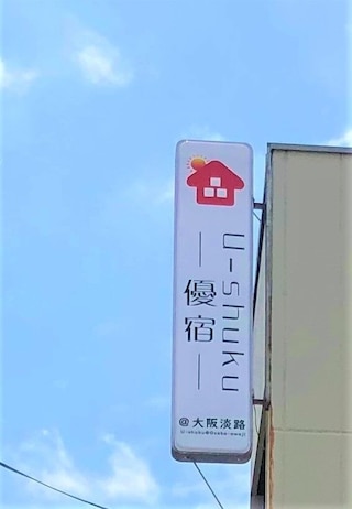 優宿 @ 大阪淡路