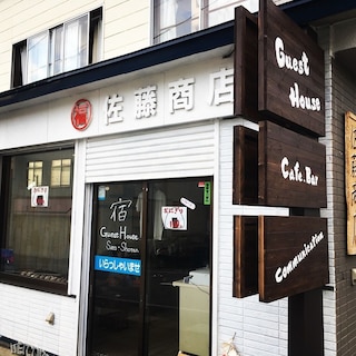 Guest House 佐藤商店