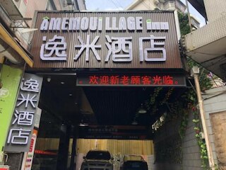 イーミー ホテル シーチャン メトロ ステーション ブランチ (逸米酒店 (広州西場地鉄站店))