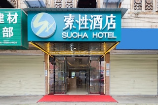 スチャ ホテル 長沙 リンク ユニバーシティ