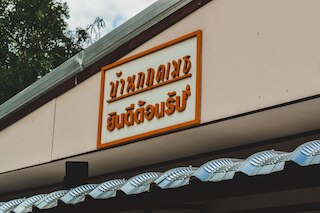 バンクリッハメド チェンマイ