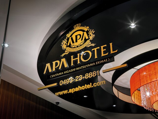 アパホテル〈埼玉東松山駅前〉