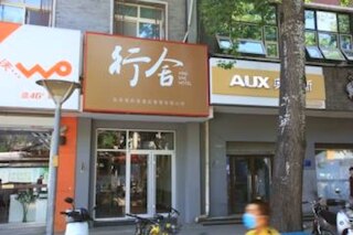 北京 シンシェ ホテル (北京行舍酒店 (平安里店))