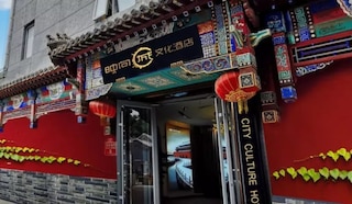 ハッピー ドラゴン シティ カルチャー ホテル (テンアンモン フォービドゥン シティ) (映向城市文化酒店 (天安門紫禁城))